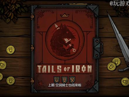 钢铁之尾游戏攻略 第一集 #steam游戏 #单机游戏攻略 #钢铁之尾
