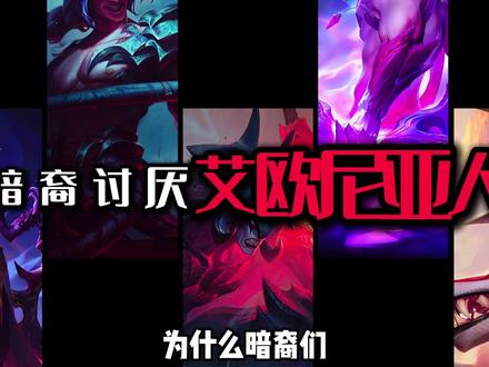 暗裔为什么不喜欢夺舍艾欧尼亚人? #剑魔 #韦鲁斯 #凯隐