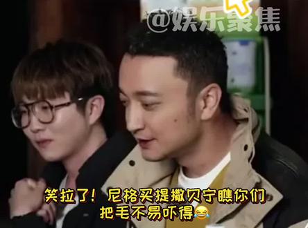 笑拉了!尼格买提撒贝宁瞧你们把毛不易吓得😂#毛不易:和我律师说!哈哈哈哈哈#娱乐评论大赏 #娱乐新星夏日打卡