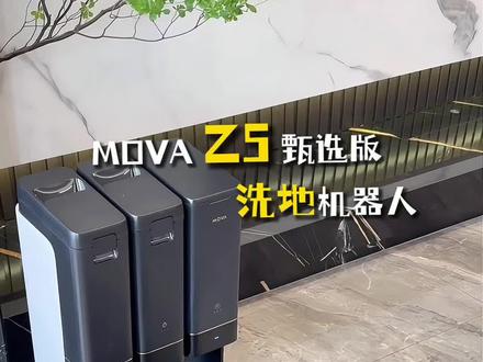 一尘不染,一劳永逸!#MOVA扫地机器人#MOVAZ5甄选