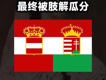 曾经能与沙皇俄国抗衡的奥匈帝国,挑起一战,最后战败被瓦解,您知道现在是哪些国家吗?#祝福我们伟大的祖国繁荣昌盛国泰民安 #世界历史 #世界历史地图