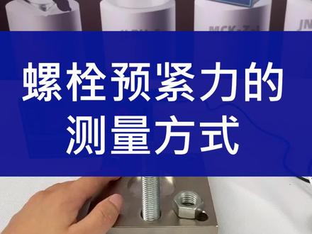 螺栓预紧力,螺栓紧固压力测量,这种环形测力传感器最适合!#传感器 #自动化