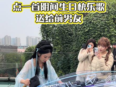 👧:我要点一首送给前男友的来自“地府”的生日快乐歌
👩:😧😎好的👌
#宋城千古情 #杭州宋城 #杭州被宋城具像化了#前男友 #生日快乐