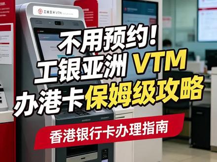 不用预约!工银亚洲 VTM 办港卡保姆级攻略 工银亚洲 VTM 开户是内地居民办港卡的最优方案:无需预约、当场下卡、全程 30-60 分钟、无管理费。