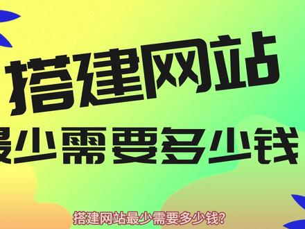 搭建网站的最低成本是多少钱?教你使用模板实现低成本搭建#网站搭建 #网站建设 #网站开发 #乔拓云 #自建站