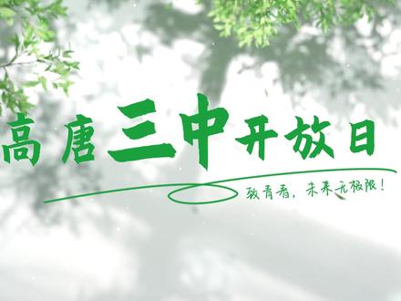迎着光,奔向你也奔向我✨高唐三中开放日,只为遇见初三的你! #高唐教育 #聊城同城 #校园开放日 #初三家长 #探校vlog