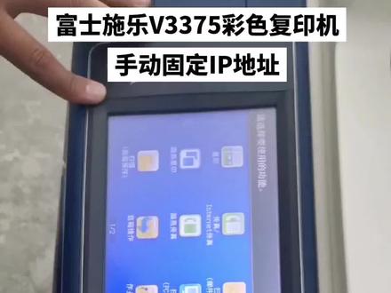 富士施乐V3375彩色复印机手动固定IP地址