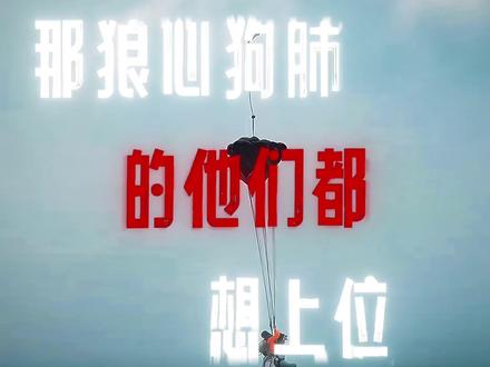 歌词很好,狼心狗肺的都想上位,那我们就让他们报废#王橹杰 #枪火#低智商犯罪#帅哥#氛围感