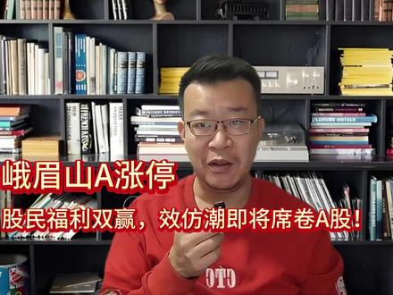 峨眉山A涨停,股民福利双赢,效仿潮即将席卷A股!