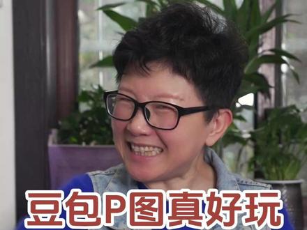 原来用豆包P图这么简单,大家快来试试看~#阿旺的退休生活