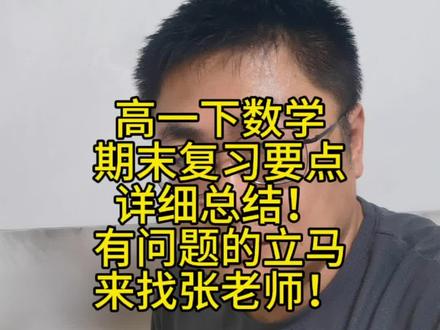 高一下数学期末复习要点详细总结!有问题的立马来找张老师! 高一下数学期末复习要点详细总结!有问题的立马
来找张老师!#高中数学 #高中家长必读 #高一数学 #高中数学 #立体几何