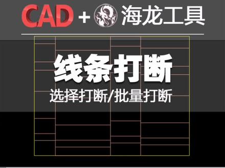 一键批量打断线条#海龙工具#CAD教程#施工图深化