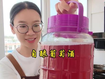 自酿葡萄酒,微醺香醇不上头#葡萄酒 #果酒