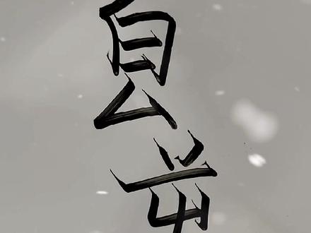 㿝屰(xiang ni)读作:想你,意为邂逅那次邂逅,一宿未眠,整夜想你!#手写 #涨知识 @DOU+小助手