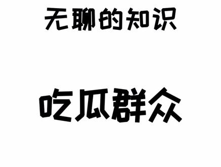 瓜子饮料矿泉水了啊!来~腿收一收~#涨知识 #万万没想到 #科普