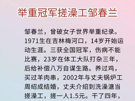 #举重冠军#邹春兰
由于文化低,举重冠军成为搓澡工