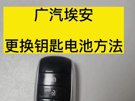 广汽AionS埃安Y 埃安vplus更换钥匙电池方法视频教程 艾安lx汽车智能遥控器电子型号怎么换如何#埃安splus #埃安y #埃安V #埃安lx
