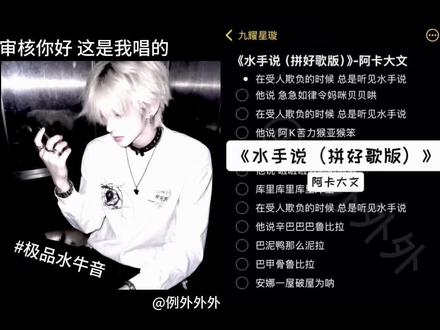 听完的都神了#水手说 #翻唱 #拼好歌 #青年音 #无声卡清唱