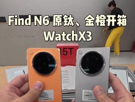 Find N6开箱:原钛和金橙怎么选?#vlog日常 #OPPOFindN6 #无感折痕看河北#是时候展现真正的技术了 #玩个很新的东西