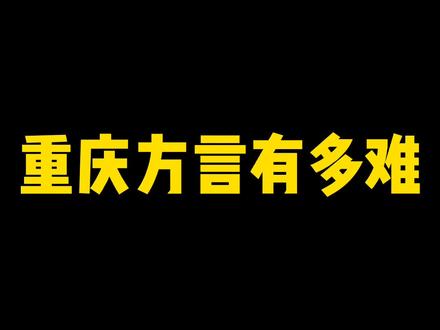 重庆方言很难吗?麻烦你解释哈最后个是啥子意思?