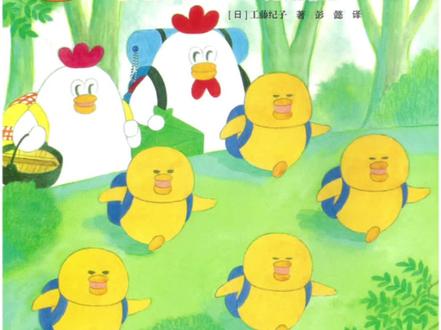 📚绘本分享 | 第322本 📘书本名称: 幸福小鸡系列绘本——幸福小鸡去露营
🧑🏻💻作者简介:工藤纪子,1970年出生于日本神奈川县,是日本很有人气的低幼图画书作家。她从小就喜欢画画、喜欢幻想,梦想着成为一个以画画和讲故事为生的人。长大后,她从日本女子美术短期大学毕业,并最终成为了一位深受孩子和大人们喜爱的童书作家,并多次获得日本MOE绘本屋奖。代表作有《幸福小鸡系列》《野猫军团系列》《小企鹅去旅行系列》等。
🧒🏻适读年龄:3 - 6岁
📖内容简介: 小鸡们跟着鸡爸爸和鸡妈妈去露营,他们在捡柴火的时候不小心迷路了,这下该怎么办呢……描绘了小鸡们第一次去露营时的新奇与快乐,体验去野营的生活。
#创作灵感 #好书分享 #绘本 #读书 #童书推荐
