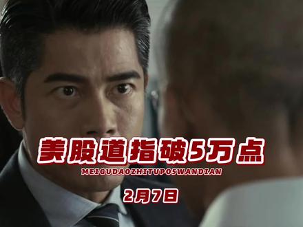 道指突破5万点,那我们下周可以靓一回了吗?#道指创历史新高 #科技 #指数