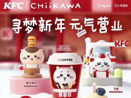 肯德基 Chiikawa 联名新年套餐
太可爱了,实在忍不住
⚠️ 本活动为线上专项活动,门店柜台点餐、自助点餐机不参加此次活动#肯德基 #肯德基新品 #chiikawa #联名 #新年快乐
