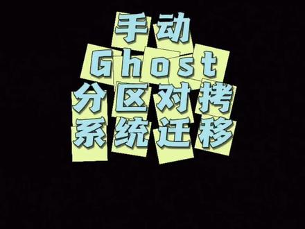 手动Ghost分区对拷完成系统迁移方法#电脑系统重装教程
