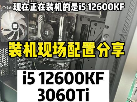 装机现场、配置分享:i5 12600KF+3060Ti。
主板华硕是B760M-AYW WIFI D4
显卡是七彩虹3060Ti战斧 DUO GD6X。
内存是金百达银爵 16G 3600(8*2)套条,大家看完觉得这套配置如何?还有更高性价比的配件吗?
#电脑 #diy电脑 #组装电脑 #英特尔 #电脑主机配置推荐