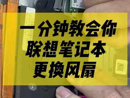 一分钟搞定联想笔记本风扇更换!从拆机到安装,保姆级步骤拆解,解决电脑发烫、噪音大问题,新手也能轻松上手#联想笔记本维修#笔记本维修#笔记本风扇更换#电脑清灰#联想笔记本售后维修