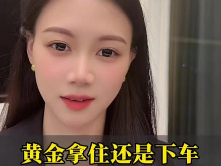 黄金拿住还是下车?牛市什么时候结束#认知#金融常识 #黄金 #商业思维