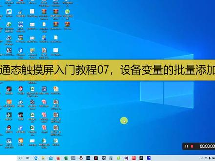 昆仑通态入门教程07,设备变量的批量添加方法