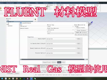 FLUENT材料模型中NIST Real Gas模型的使用