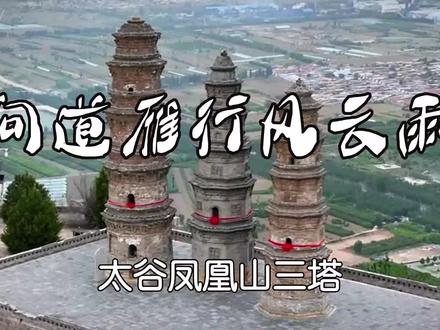 太谷凤凰山三塔:问道雁行风云雨 #历史古迹 #小众景点