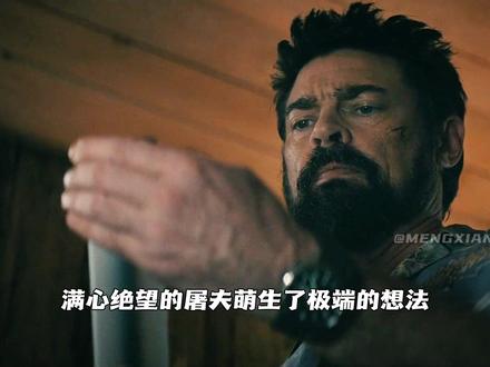 黑袍纠察队大结局,屠夫最终下线 #了不起的精讲团 #黑袍纠察队第五季