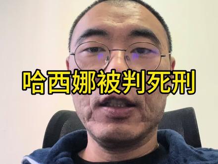 孟加拉前总理哈西娜背叛死刑 #孟加拉 #哈西娜