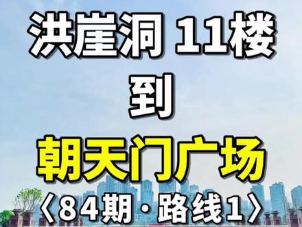 洪崖洞11楼到朝天门广场怎么走?❤️路线1 🇨🇳洪崖洞 11楼→朝天门广场(84期-路线1)
⭐️ 重庆旅游路线攻略
📍景点:朝天门广场
💰门票:免费
🕙时间:全天开放
🚇地铁:乘坐地铁1号线朝天门站2号/5号出口
🚌公交:乘坐503路 382路 181路 871路 871路 553路 等到朝天门公交枢纽站
乘坐181路 382路 871路 372路等到重庆饭店站
❤️
🇨🇳
👍解放碑→魁星楼(24期-路线1)
解放碑→魁星楼(25期-路线2)
解放碑→洪崖洞(11)(26期-路线1)
解放碑→洪崖洞(11)(27期-路线2)
解放碑→洪崖洞(11)(28期-路线3)
解放碑→洪崖洞(11)(29期-路线4)
解放碑→戴家巷(30期-路线1)
解放碑→戴家巷(31期-路线2)
解放碑→戴家巷(32期-路线3)
解放碑→筷子楼(33期-路线1)
解放碑→筷子楼(34期-路线2)
解放碑→洪崖洞(1)(35期-路线1)魁
解放碑→洪崖洞(1)(36期-路线2)戴
解放碑→洪崖洞(1)(37期-路线3)胖
解放碑→洪崖洞(1)(38期-路线4)洪
解放碑→千厮门大桥(39期-路线1)
解放碑→千厮门大桥(40期-路线2)
解放碑→千厮门大桥(41期-路线3)
解放碑→千厮门大桥(42期-路线4)
解放碑→临江门 地铁2号线 (43期-路线1)
解放碑→临江门地铁2号线 (44期-路线2)
解放碑→小什字 地铁1/6号线 (45期-路线1)
解放碑→较场口 地铁1/2号线 (46期-路线1)
🇨🇳
🙏重庆旅游景点路线攻略 后期制作内容
解放碑→十八梯→山城步道→白象居→长江索道→湖广会馆→来福士→朝天门广场→罗汉寺→重庆动物园→鹅岭公园→鹅岭二厂→磁器口→渣滓洞→江滩公园→下浩里→观音桥→三峡博物馆→人民大礼堂→李子坝穿楼→老君洞→涂鸦一条街→钟楼广场→龙门浩……
🇨🇳
#旅行推荐官 #重庆旅游攻略 #重庆 #重庆dou知道 #五一去哪儿