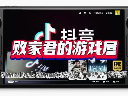 SteamDeck SteamOS安装抖音PC客户端教程 #SteamDeck #SteamDeckOLED