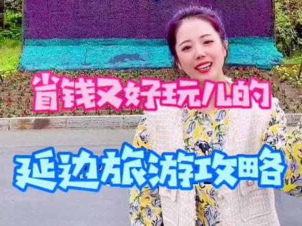 来延边又好玩儿又省钱的自驾游攻略,收藏好喽~❤️好客延边欢迎您#延边旅游 #超吉创业者联盟