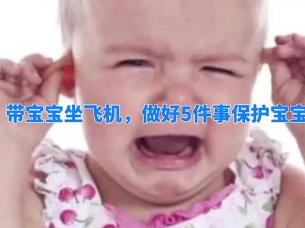 带宝宝坐飞机,做好这5五件事保护宝宝耳朵#人类幼崽成长记 #记录宝宝成长 #早教启蒙 #萌娃日常