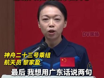 祖籍广东顺德!航天员黎家盈用广东话感谢大家的支持和关心。#广东dou知道