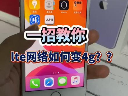 #卡贴机 卡贴机解锁好以后lte网络如何变4g???@抖音小助手