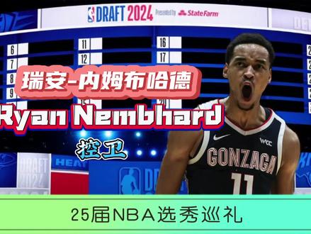25届NBA选秀巡礼之瑞安-内姆布哈德
