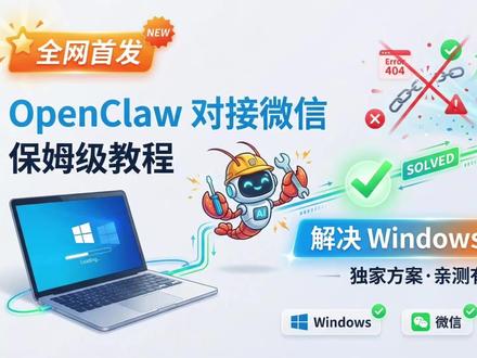 OpenClaw对接微信保姆级教程,解决相关错误 小白必看!OpenClaw对接微信保姆级教程,有手就会!全网都在发教程,但 Windows 系统使用官方命令行报错的问题几乎没人提,全网首发!视频已提供解决方法。有问题可评论区提问!#OpenClaw #AI教程 #微信机器人 #龙虾 #养龙虾
