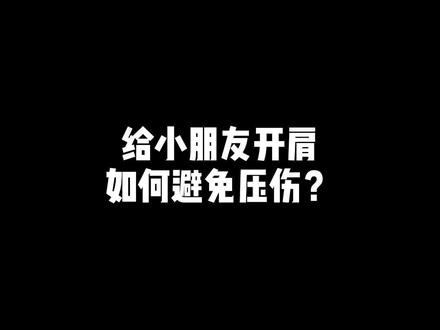 作为老师,你是不是也会害怕把孩子压伤?这条视频送给你 #少儿舞蹈基本功 #少儿中国舞基本功 #压肩压腰