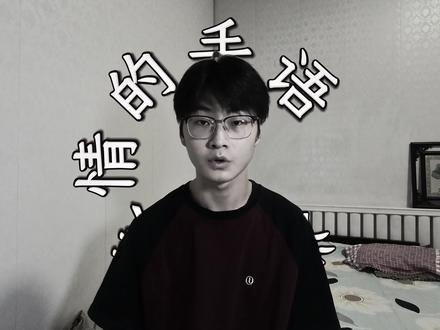 手语语法第二篇:非手控特征 #手语 #语法 #干货分享