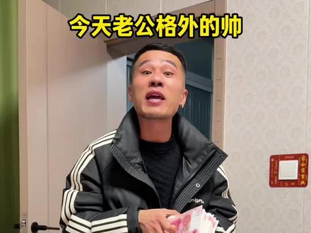 老公一年当中最硬气的一天😂#夫妻日常#情侣日常 #你是凭实力刷到的 #帅气出场