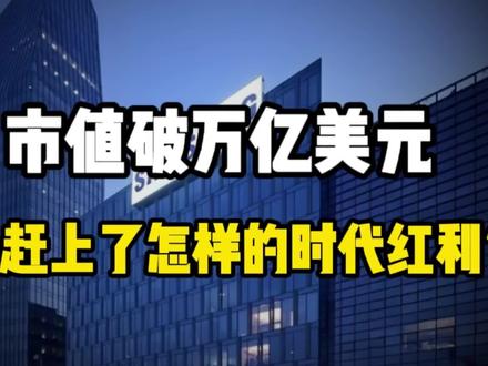三星市值破万亿美元,韩国国运大爆发!它赶上了怎样的时代红利?#三星 #时代红利