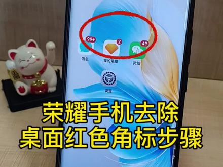 荣耀手机去除桌面红色角标步骤#图标角标 #荣耀手机小技巧