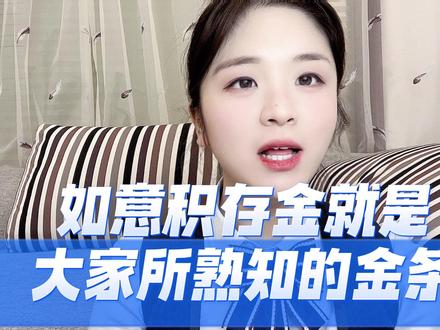 #创作灵感 如意积存金是什么?#如意积存金 #金条 #金条怎么买 ##怎么提金